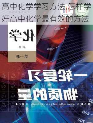 高中化学学习方法,怎样学好高中化学最有效的方法-第3张图片-星梦范文网