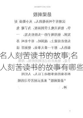 名人刻苦读书的故事,名人刻苦读书的故事有哪些-第2张图片-星梦范文网