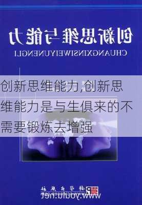 创新思维能力,创新思维能力是与生俱来的不需要锻炼去增强-第2张图片-星梦范文网