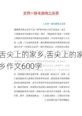 舌尖上的家乡,舌尖上的家乡作文600字-第3张图片-星梦范文网