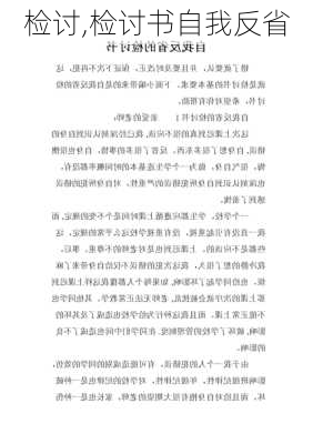 检讨,检讨书自我反省-第1张图片-星梦范文网