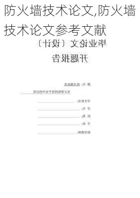 防火墙技术论文,防火墙技术论文参考文献-第3张图片-星梦范文网