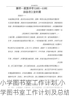 小学图书室工作计划,小学图书室工作计划及总结-第2张图片-星梦范文网