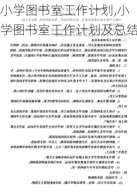 小学图书室工作计划,小学图书室工作计划及总结-第3张图片-星梦范文网