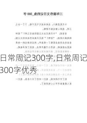 日常周记300字,日常周记300字优秀