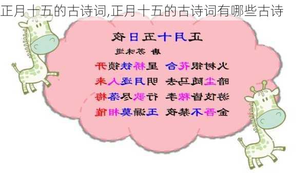 正月十五的古诗词,正月十五的古诗词有哪些古诗-第3张图片-星梦范文网