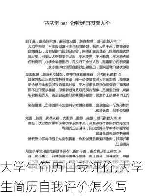 大学生简历自我评价,大学生简历自我评价怎么写