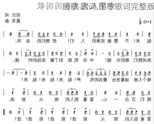 国歌 歌词,国歌歌词完整版-第3张图片-星梦范文网