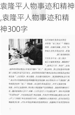 袁隆平人物事迹和精神,袁隆平人物事迹和精神300字