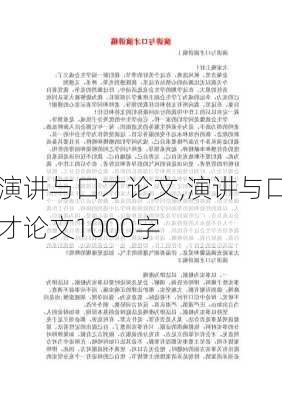 演讲与口才论文,演讲与口才论文1000字-第3张图片-星梦范文网