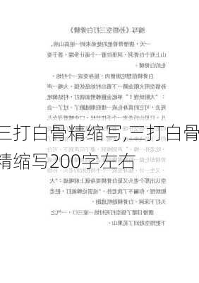 三打白骨精缩写,三打白骨精缩写200字左右-第2张图片-星梦范文网