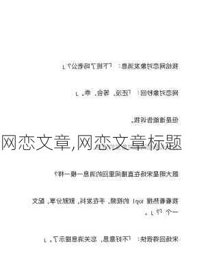 网恋文章,网恋文章标题-第2张图片-星梦范文网