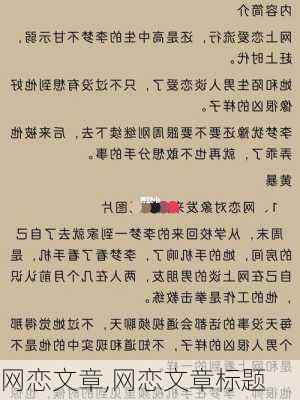 网恋文章,网恋文章标题-第1张图片-星梦范文网