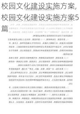 校园文化建设实施方案,校园文化建设实施方案5篇-第2张图片-星梦范文网