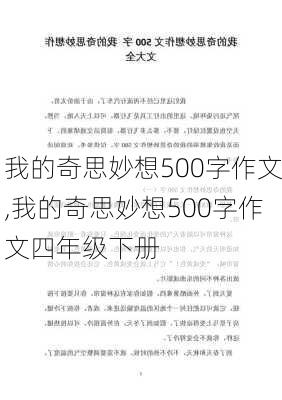 我的奇思妙想500字作文,我的奇思妙想500字作文四年级下册-第2张图片-星梦范文网