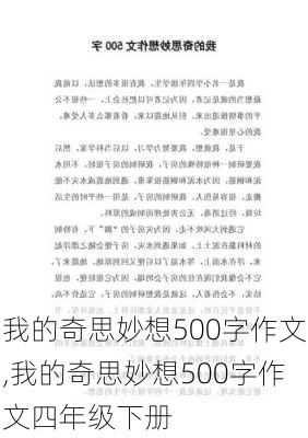 我的奇思妙想500字作文,我的奇思妙想500字作文四年级下册-第1张图片-星梦范文网