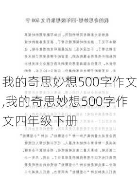 我的奇思妙想500字作文,我的奇思妙想500字作文四年级下册-第3张图片-星梦范文网