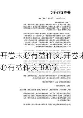 开卷未必有益作文,开卷未必有益作文300字-第3张图片-星梦范文网