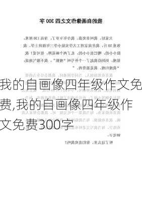 我的自画像四年级作文免费,我的自画像四年级作文免费300字-第3张图片-星梦范文网