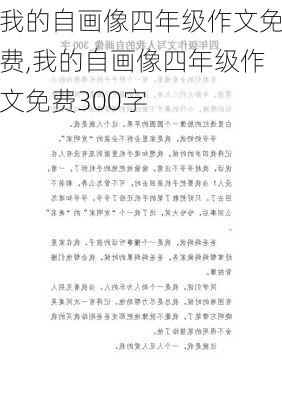 我的自画像四年级作文免费,我的自画像四年级作文免费300字-第2张图片-星梦范文网