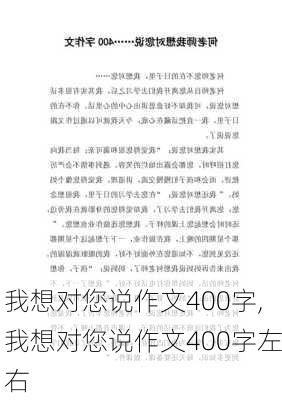 我想对您说作文400字,我想对您说作文400字左右