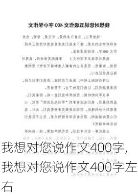 我想对您说作文400字,我想对您说作文400字左右-第3张图片-星梦范文网