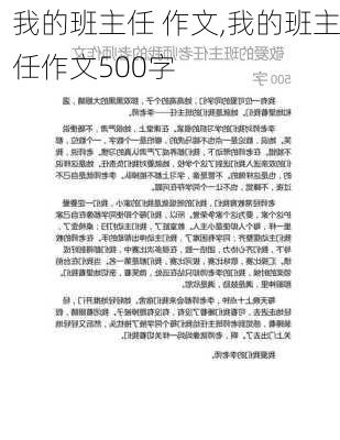 我的班主任 作文,我的班主任作文500字-第2张图片-星梦范文网