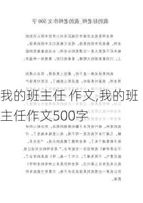 我的班主任 作文,我的班主任作文500字-第1张图片-星梦范文网