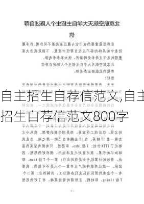 自主招生自荐信范文,自主招生自荐信范文800字-第1张图片-星梦范文网