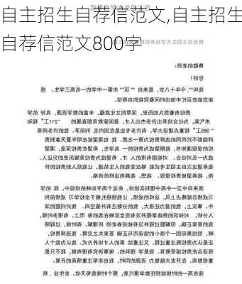 自主招生自荐信范文,自主招生自荐信范文800字-第3张图片-星梦范文网