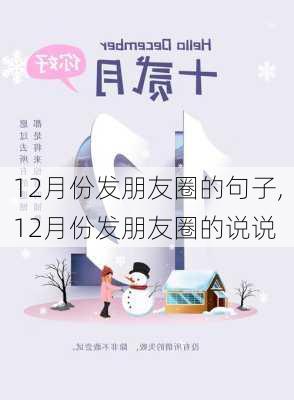 12月份发朋友圈的句子,12月份发朋友圈的说说-第2张图片-星梦范文网