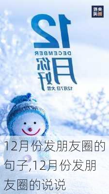 12月份发朋友圈的句子,12月份发朋友圈的说说-第1张图片-星梦范文网