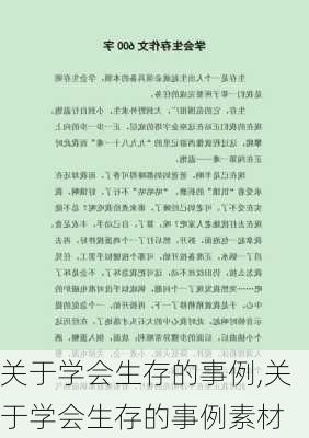 关于学会生存的事例,关于学会生存的事例素材-第1张图片-星梦范文网