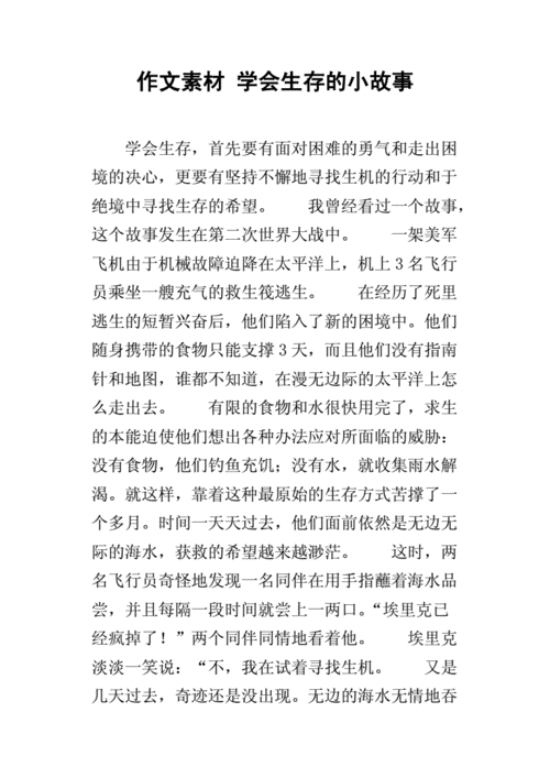 关于学会生存的事例,关于学会生存的事例素材-第2张图片-星梦范文网