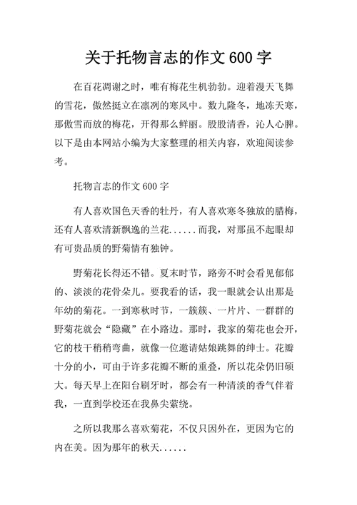 关于托物言志的作文,关于托物言志的作文600字-第2张图片-星梦范文网