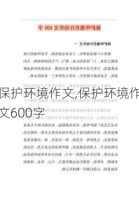 保护环境作文,保护环境作文600字-第3张图片-星梦范文网