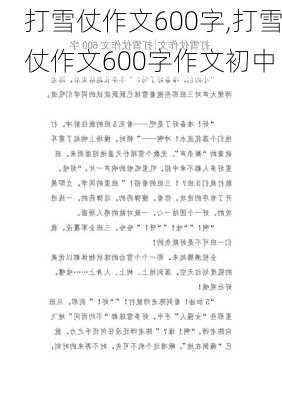 打雪仗作文600字,打雪仗作文600字作文初中-第2张图片-星梦范文网