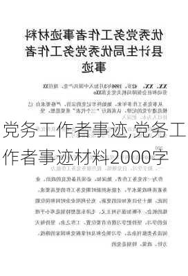 党务工作者事迹,党务工作者事迹材料2000字-第2张图片-星梦范文网