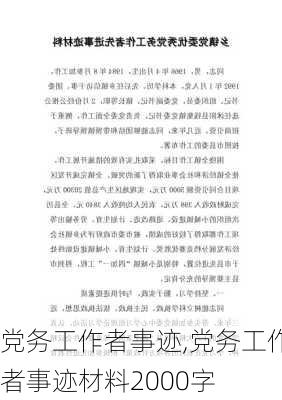 党务工作者事迹,党务工作者事迹材料2000字-第3张图片-星梦范文网