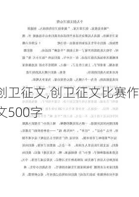 创卫征文,创卫征文比赛作文500字-第3张图片-星梦范文网