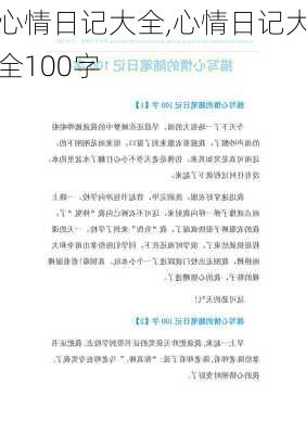 心情日记大全,心情日记大全100字-第3张图片-星梦范文网