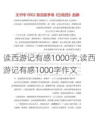 读西游记有感1000字,读西游记有感1000字作文-第1张图片-星梦范文网