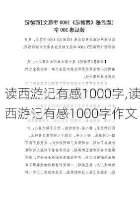 读西游记有感1000字,读西游记有感1000字作文-第2张图片-星梦范文网