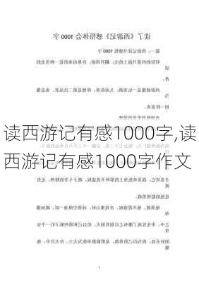 读西游记有感1000字,读西游记有感1000字作文-第3张图片-星梦范文网