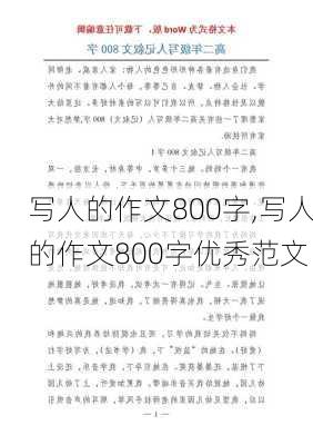 写人的作文800字,写人的作文800字优秀范文-第2张图片-星梦范文网