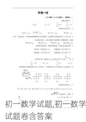 初一数学试题,初一数学试题卷含答案-第3张图片-星梦范文网