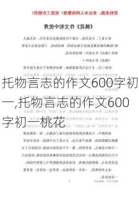 托物言志的作文600字初一,托物言志的作文600字初一桃花