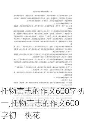 托物言志的作文600字初一,托物言志的作文600字初一桃花-第2张图片-星梦范文网