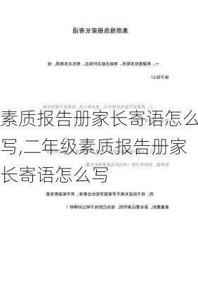 素质报告册家长寄语怎么写,二年级素质报告册家长寄语怎么写-第3张图片-星梦范文网