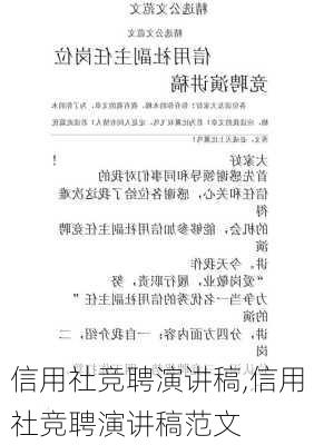 信用社竞聘演讲稿,信用社竞聘演讲稿范文-第3张图片-星梦范文网